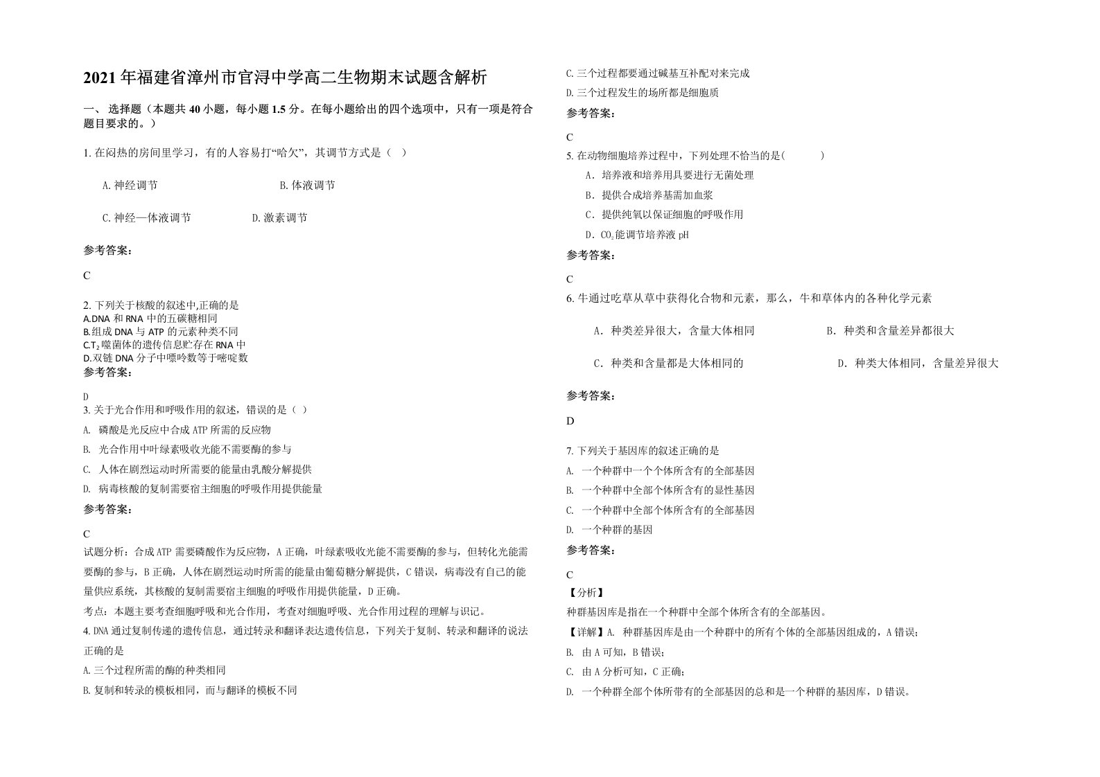 2021年福建省漳州市官浔中学高二生物期末试题含解析