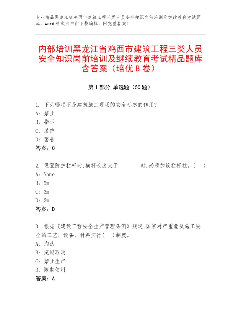 内部培训黑龙江省鸡西市建筑工程三类人员安全知识岗前培训及继续教育考试精品题库含答案（培优B卷）