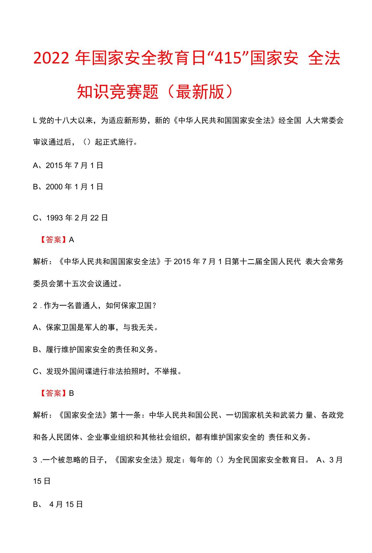 2022年国家安全教育日“415”国家安全法知识竞赛题（最新版）