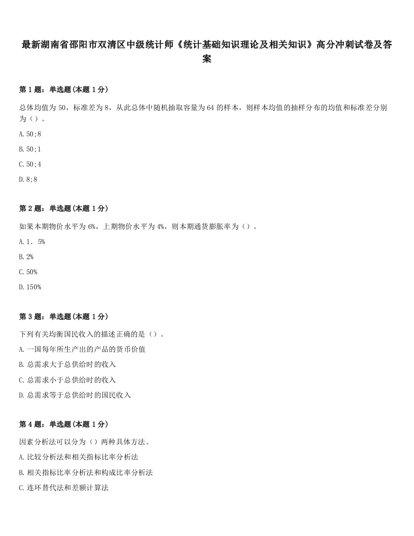 最新湖南省邵阳市双清区中级统计师《统计基础知识理论及相关知识》高分冲刺试卷及答案