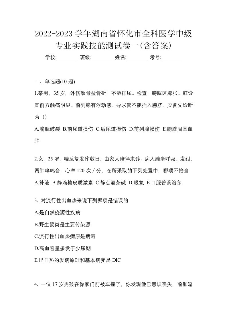 2022-2023学年湖南省怀化市全科医学中级专业实践技能测试卷一含答案