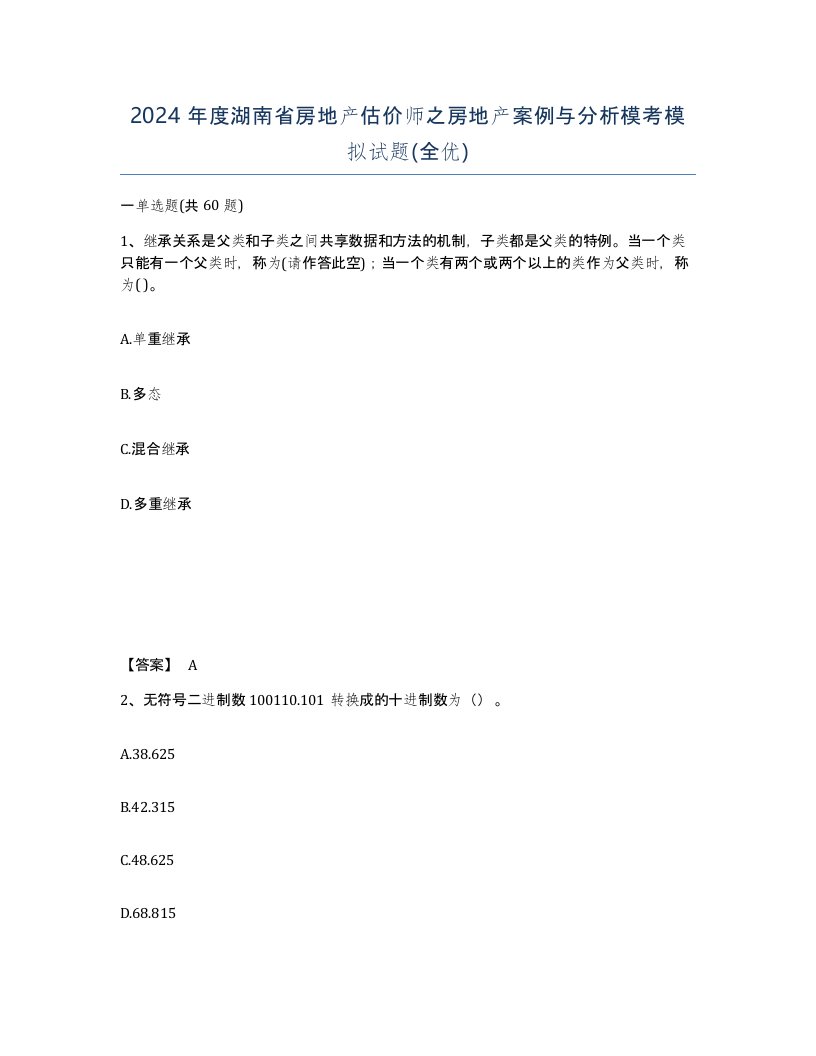 2024年度湖南省房地产估价师之房地产案例与分析模考模拟试题全优