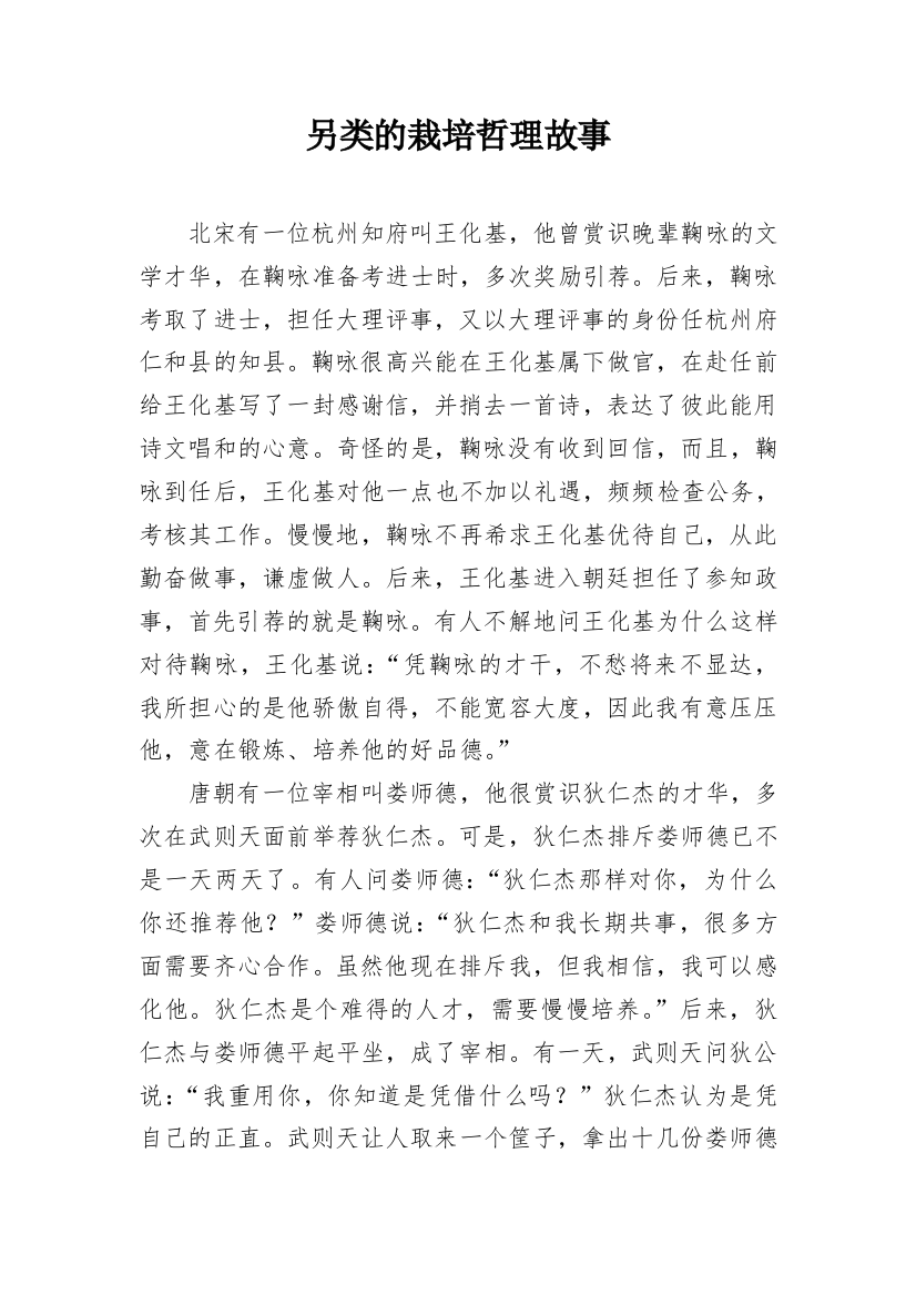 另类的栽培哲理故事