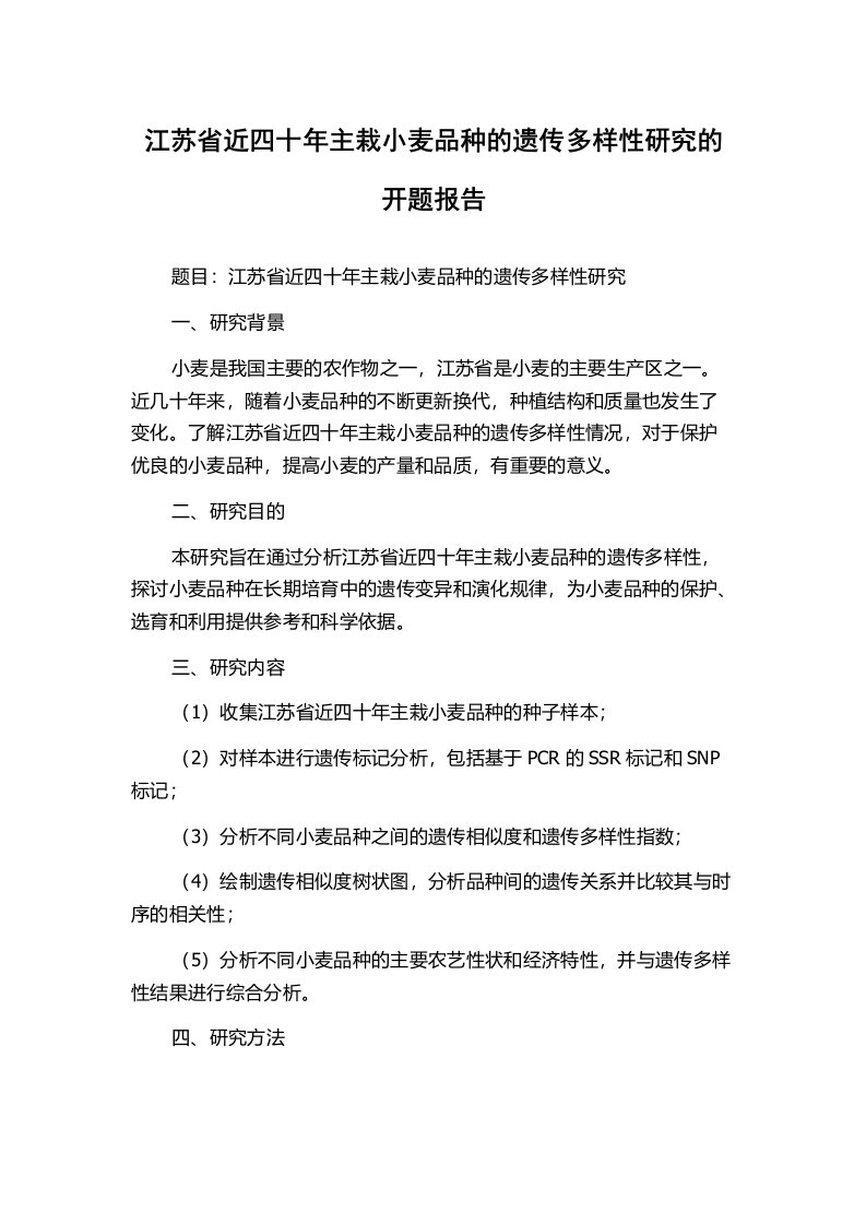 江苏省近四十年主栽小麦品种的遗传多样性研究的开题报告