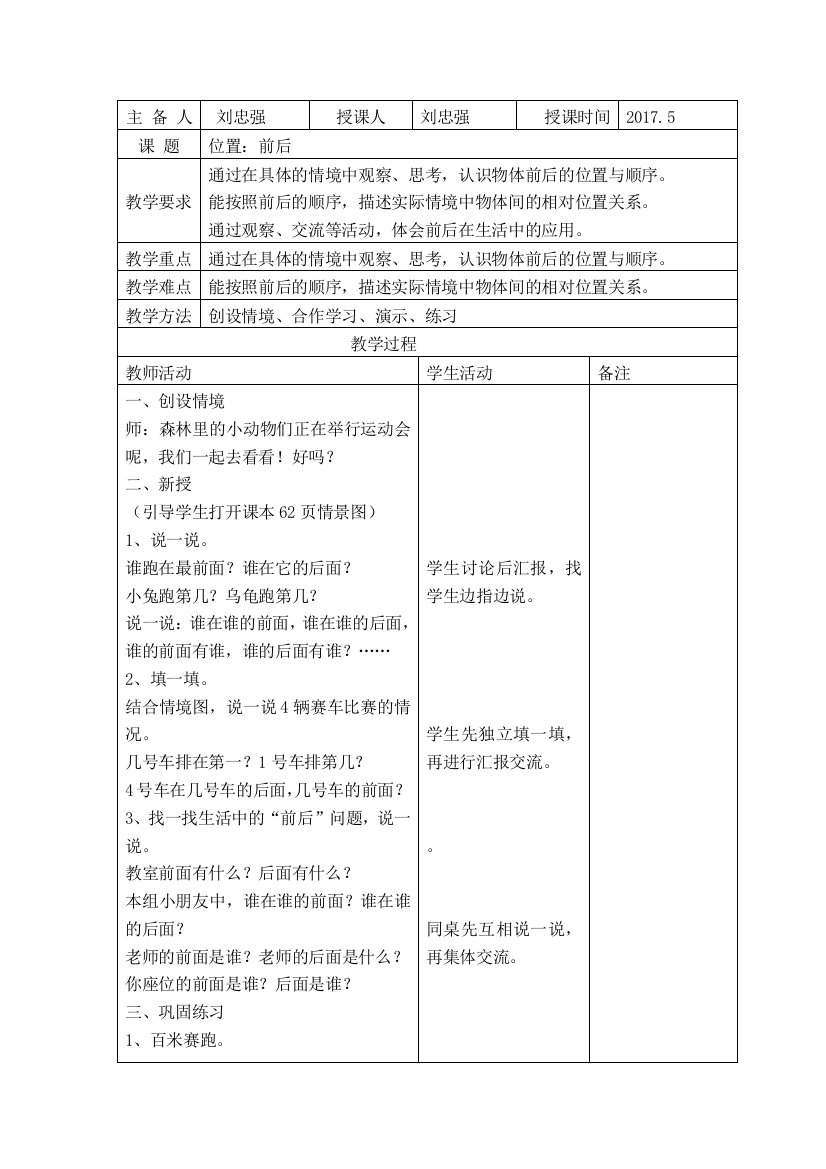 小学数学人教一年级位置jiaoxuesheji