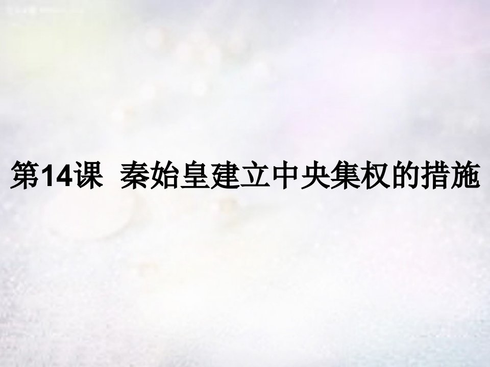 广东省惠州市惠东县稔山镇第二中学七年级历史上册