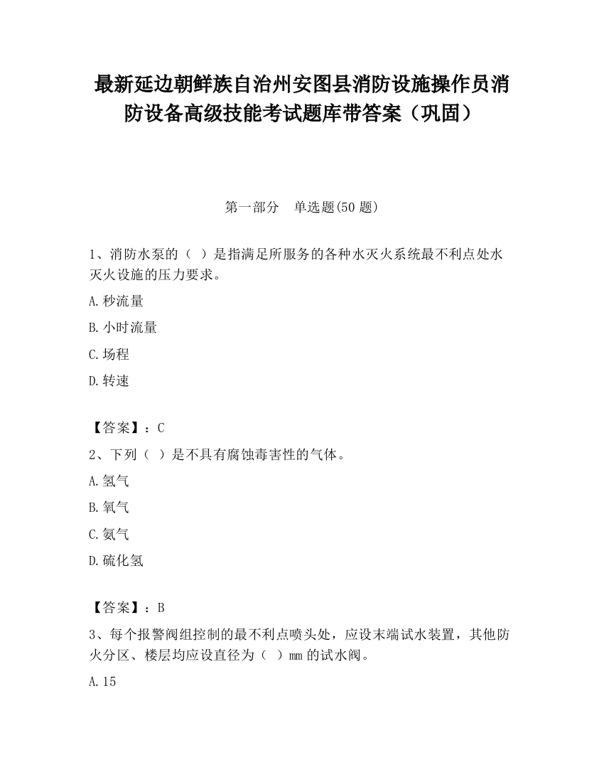 最新延边朝鲜族自治州安图县消防设施操作员消防设备高级技能考试题库带答案（巩固）