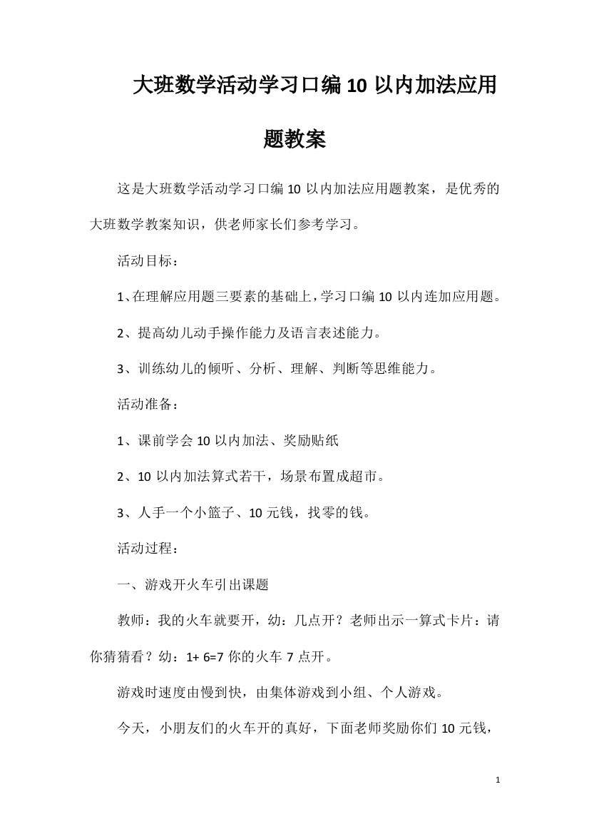 大班数学活动学习口编10以内加法应用题教案