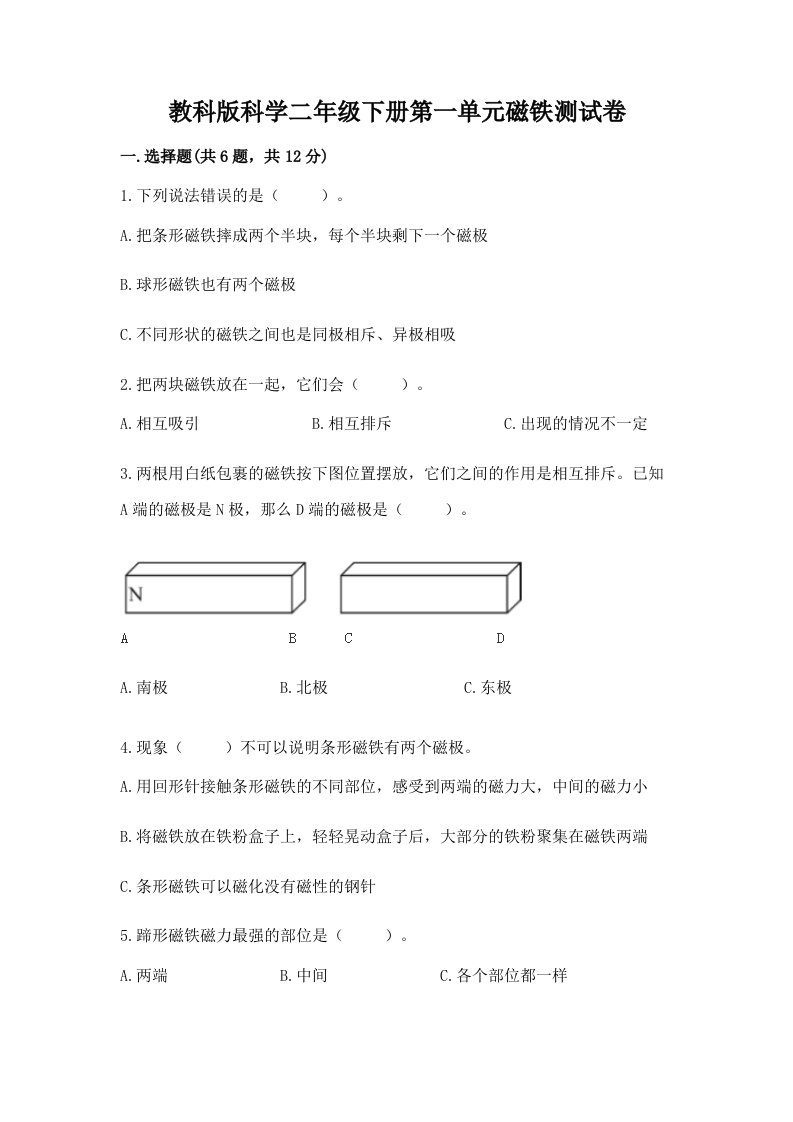 教科版科学二年级下册第一单元磁铁测试卷及答案【真题汇编】