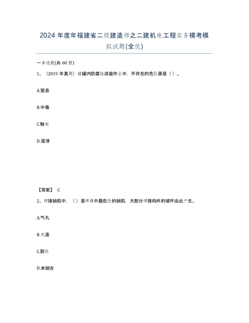 2024年度年福建省二级建造师之二建机电工程实务模考模拟试题全优