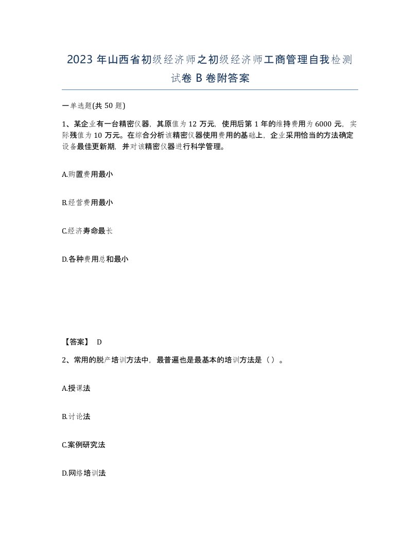 2023年山西省初级经济师之初级经济师工商管理自我检测试卷B卷附答案