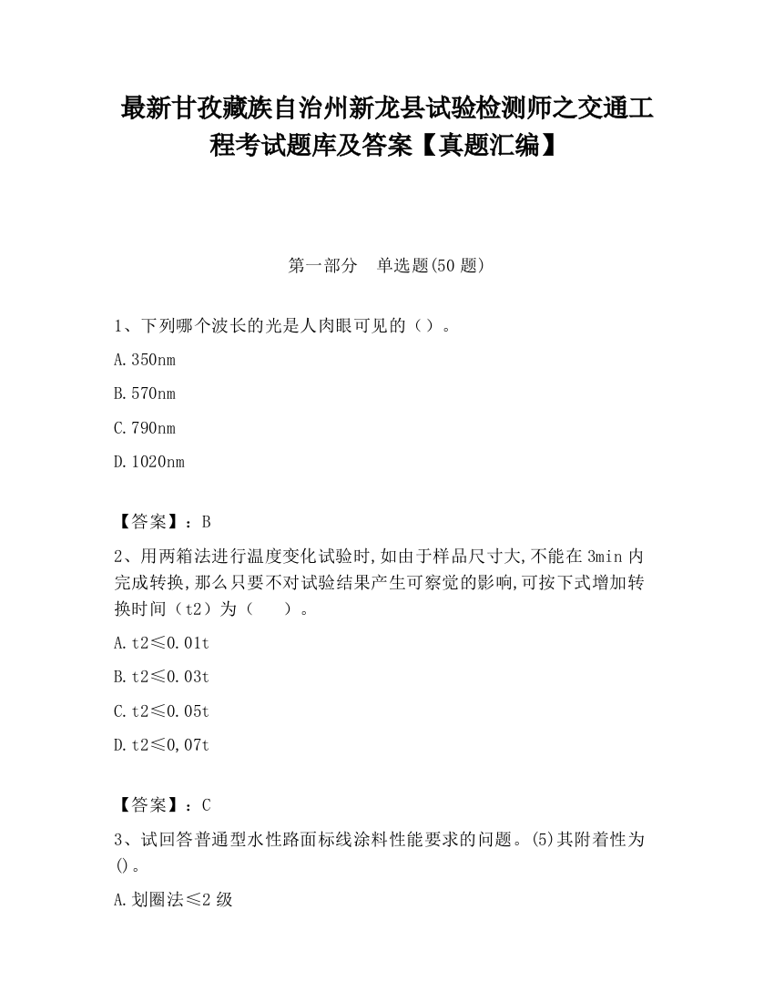 最新甘孜藏族自治州新龙县试验检测师之交通工程考试题库及答案【真题汇编】