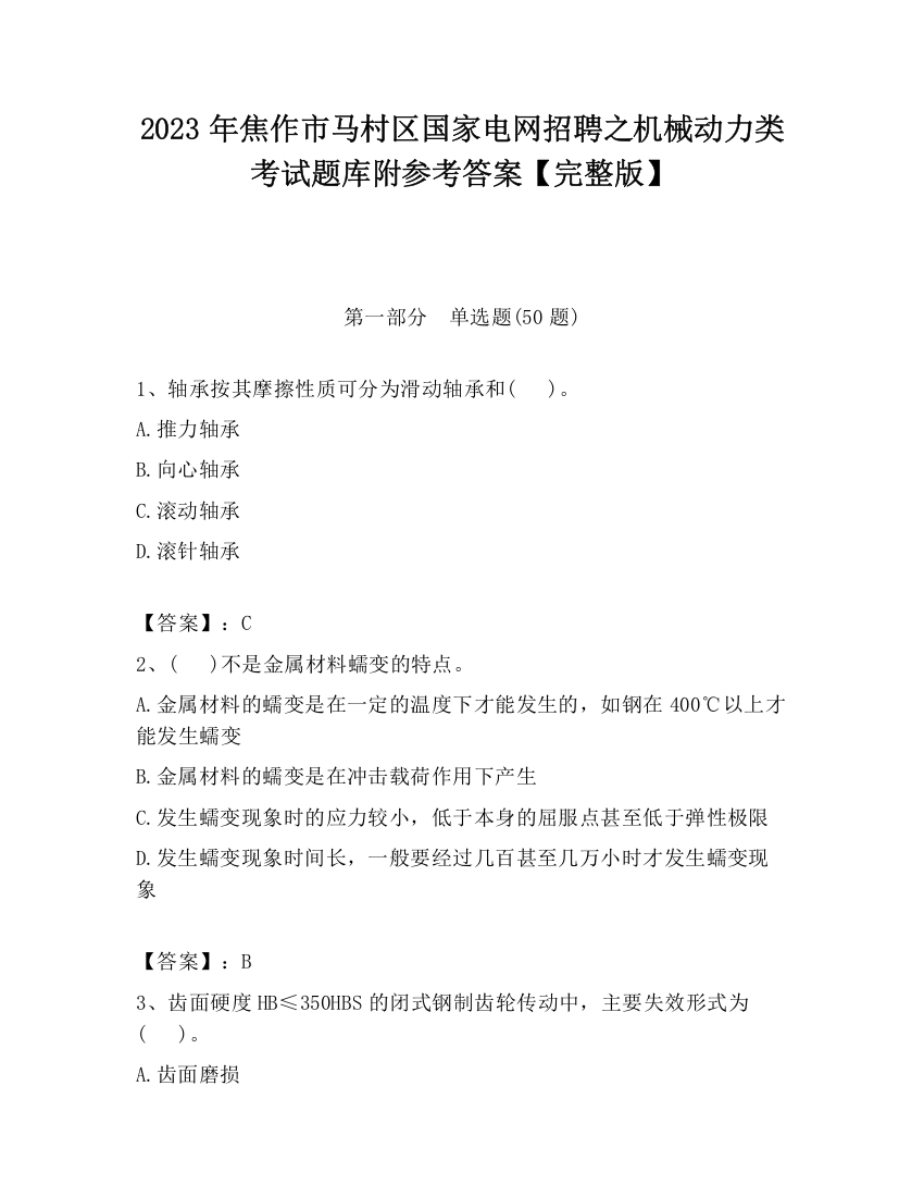 2023年焦作市马村区国家电网招聘之机械动力类考试题库附参考答案【完整版】