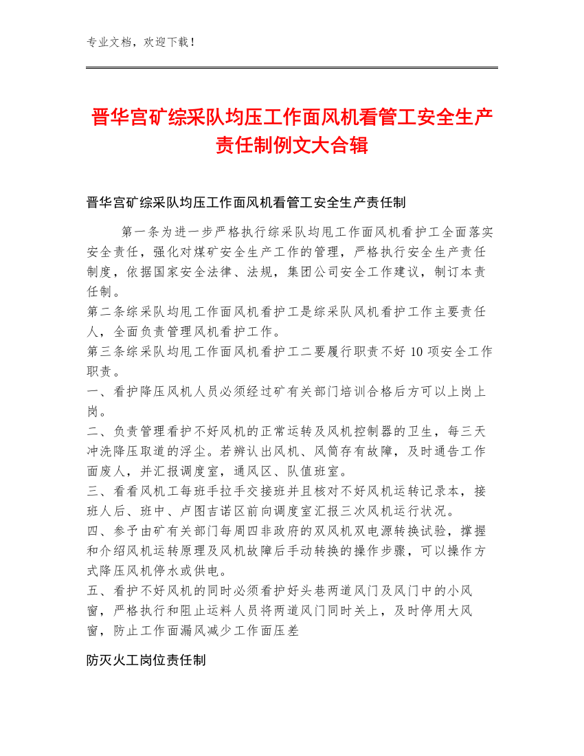 晋华宫矿综采队均压工作面风机看管工安全生产责任制例文大合辑