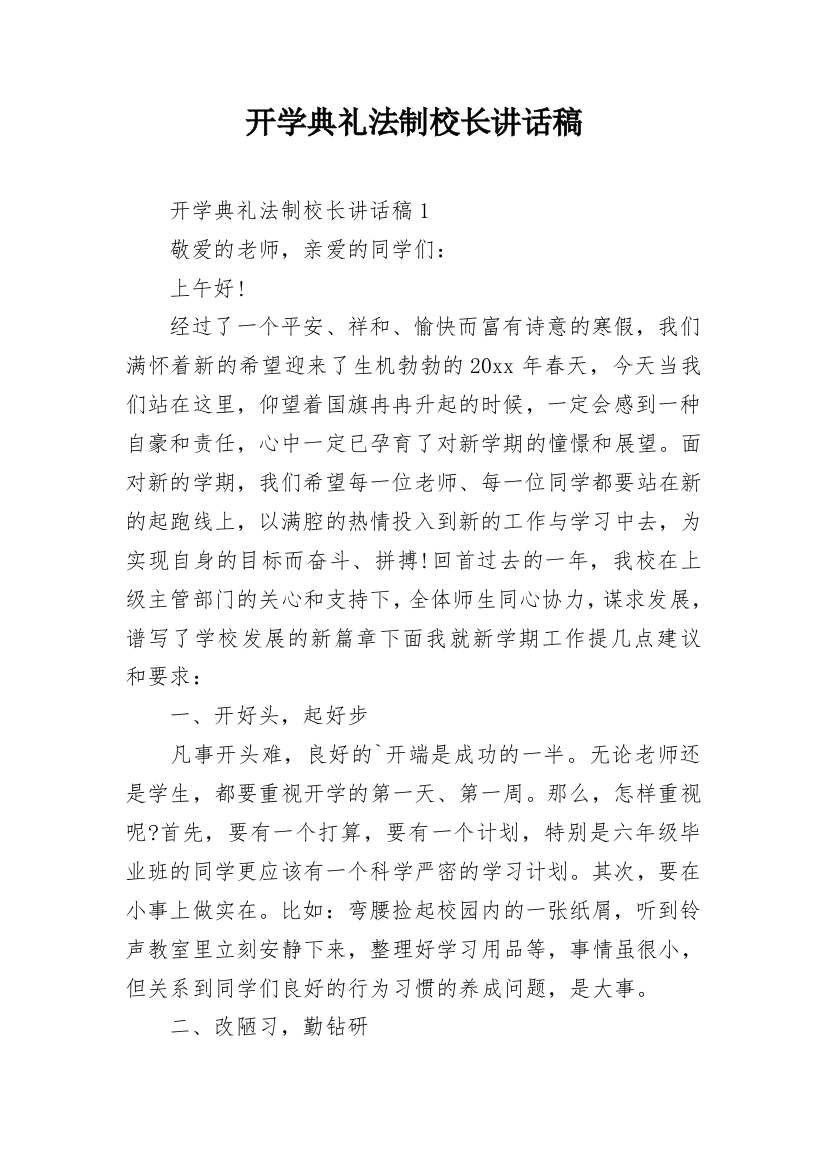 开学典礼法制校长讲话稿_2