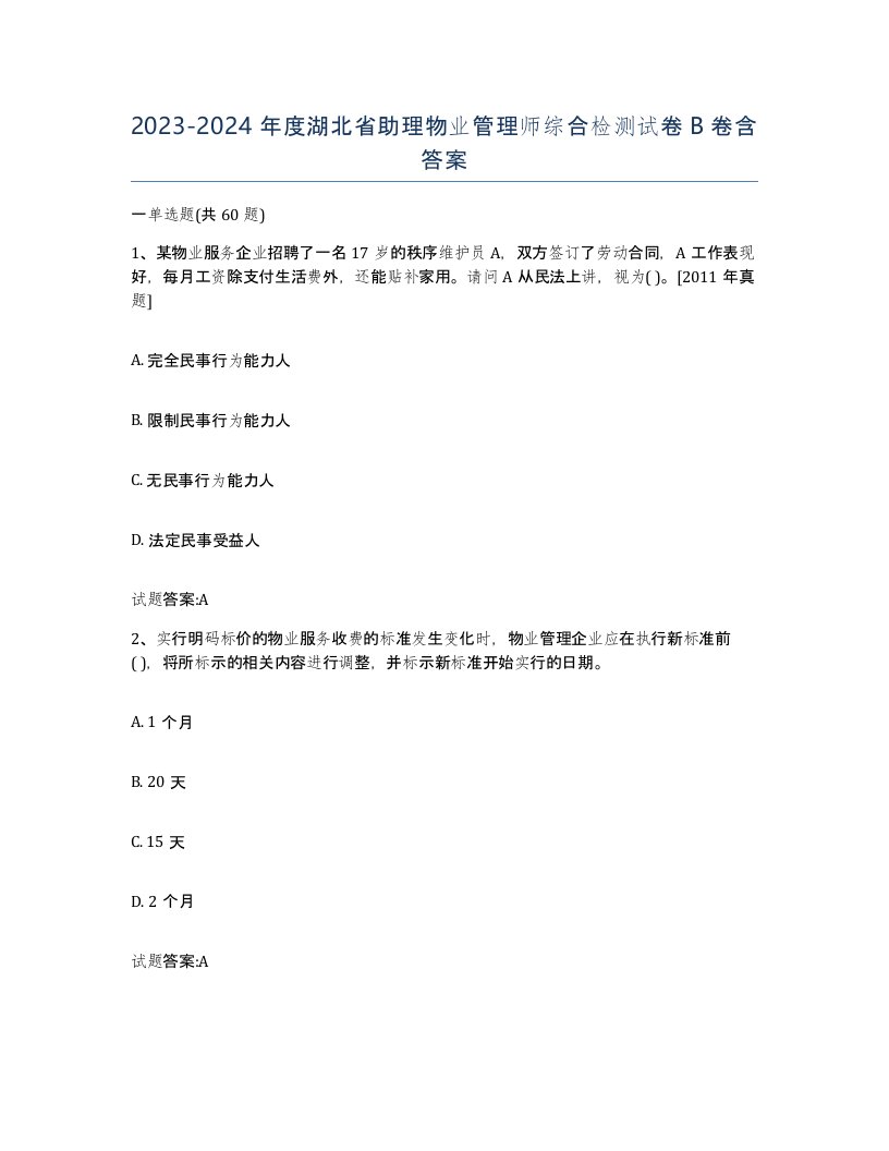 2023-2024年度湖北省助理物业管理师综合检测试卷B卷含答案