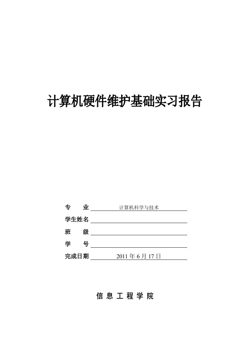 计算机硬件维护基础实习报告