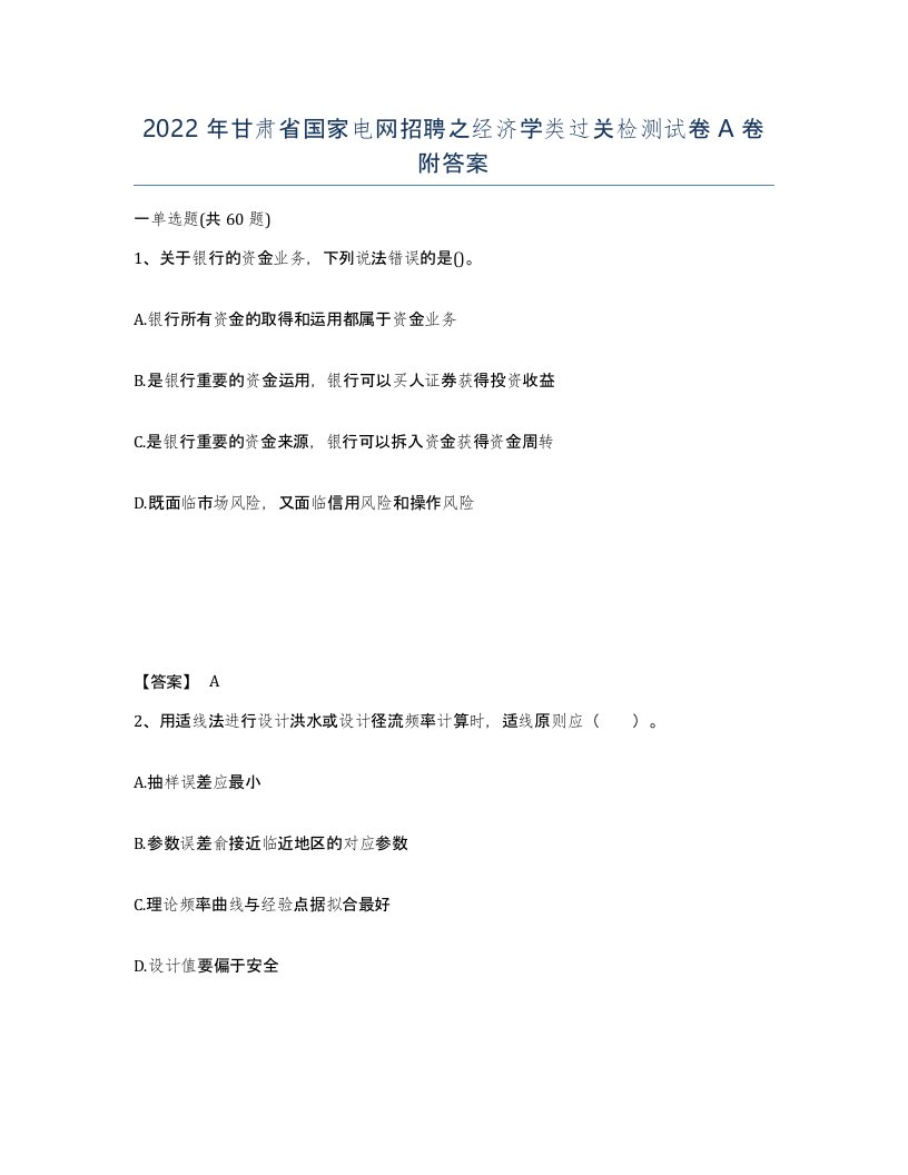 2022年甘肃省国家电网招聘之经济学类过关检测试卷A卷附答案