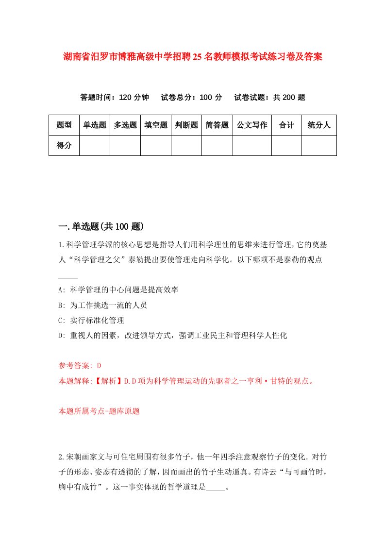 湖南省汨罗市博雅高级中学招聘25名教师模拟考试练习卷及答案第5卷