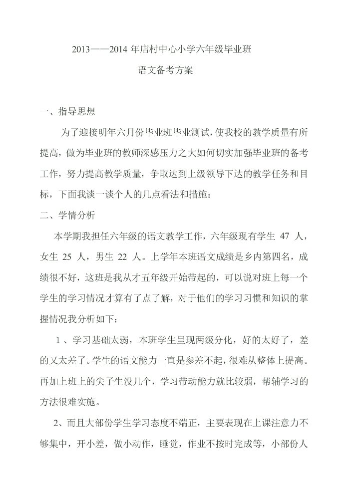 小学毕业班语文科备考方案