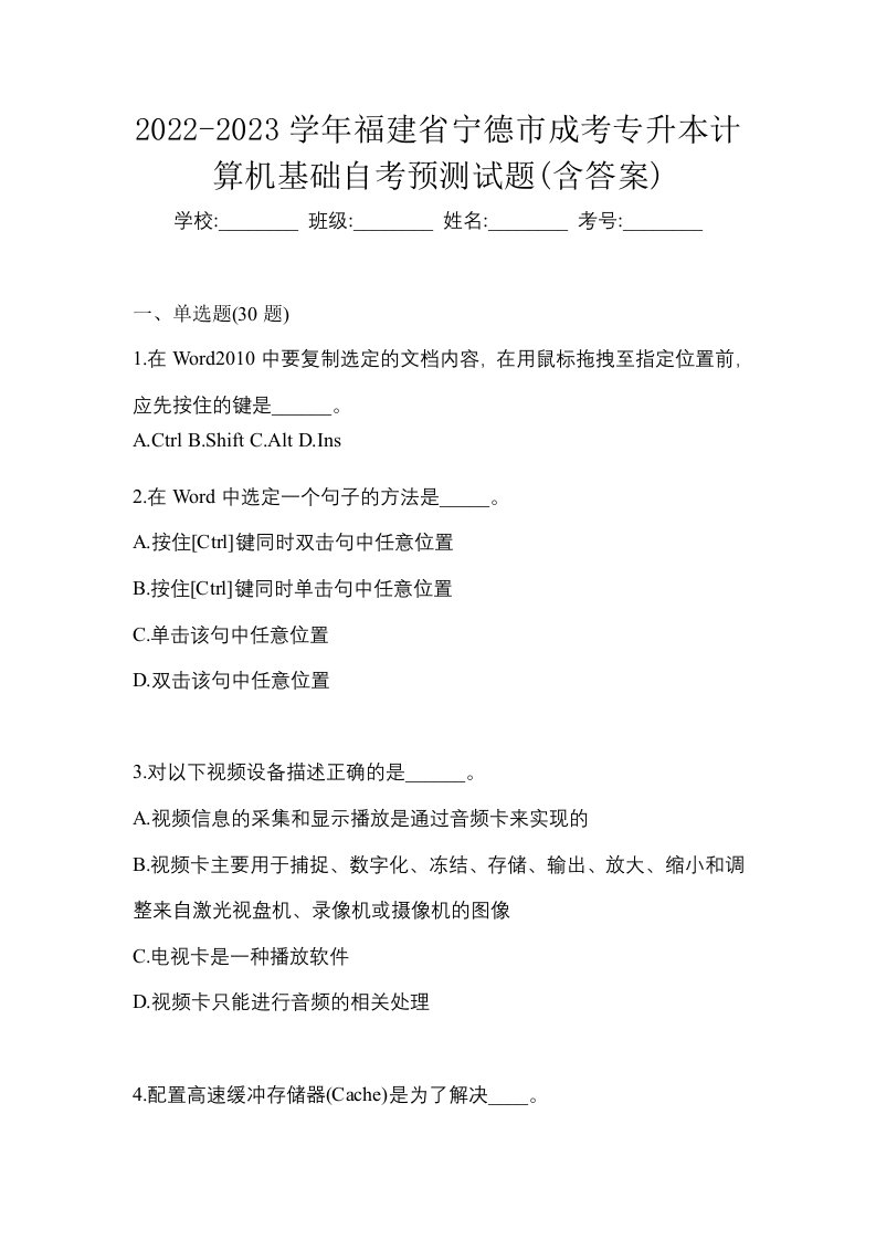 2022-2023学年福建省宁德市成考专升本计算机基础自考预测试题含答案