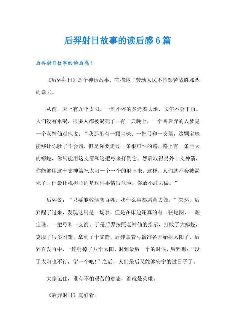 后羿射日故事的读后感6篇