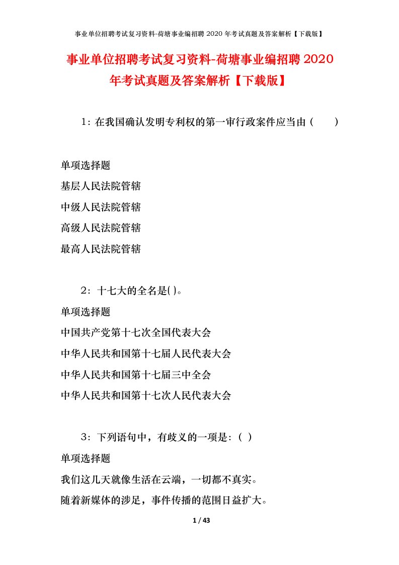 事业单位招聘考试复习资料-荷塘事业编招聘2020年考试真题及答案解析下载版_1