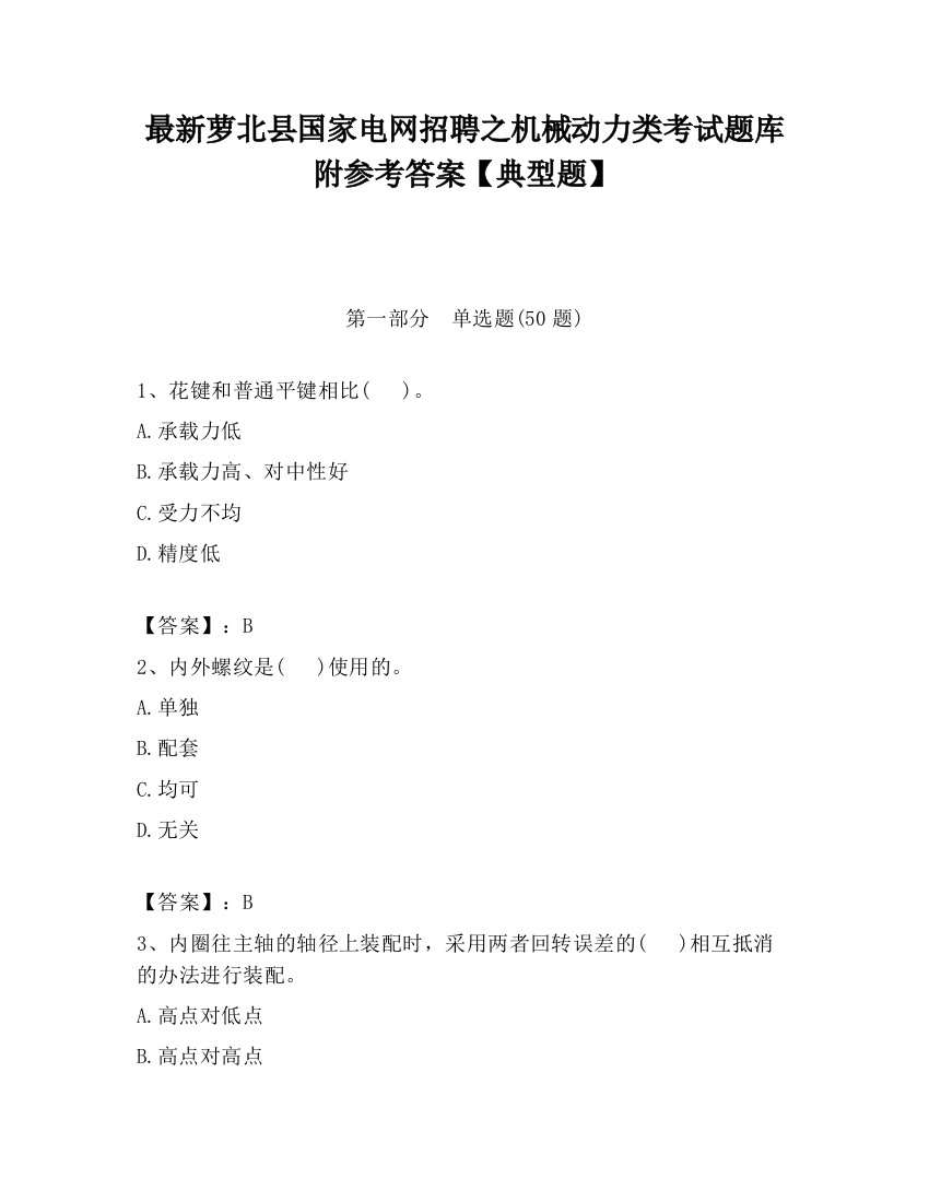 最新萝北县国家电网招聘之机械动力类考试题库附参考答案【典型题】