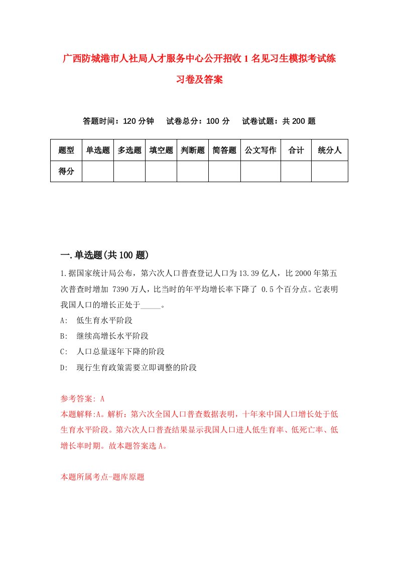 广西防城港市人社局人才服务中心公开招收1名见习生模拟考试练习卷及答案第0次