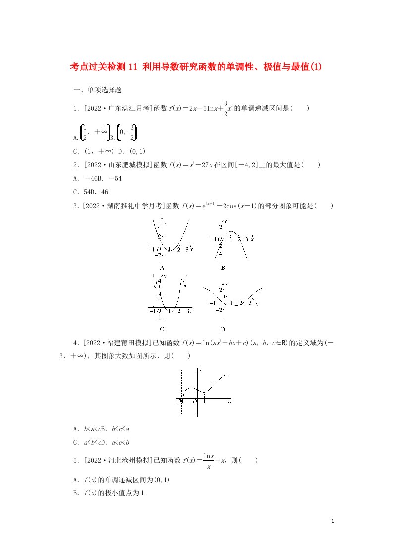 2023年新教材高考数学全程考评特训卷考点过关检测11利用导数研究函数的单调性极值与最值1含解析