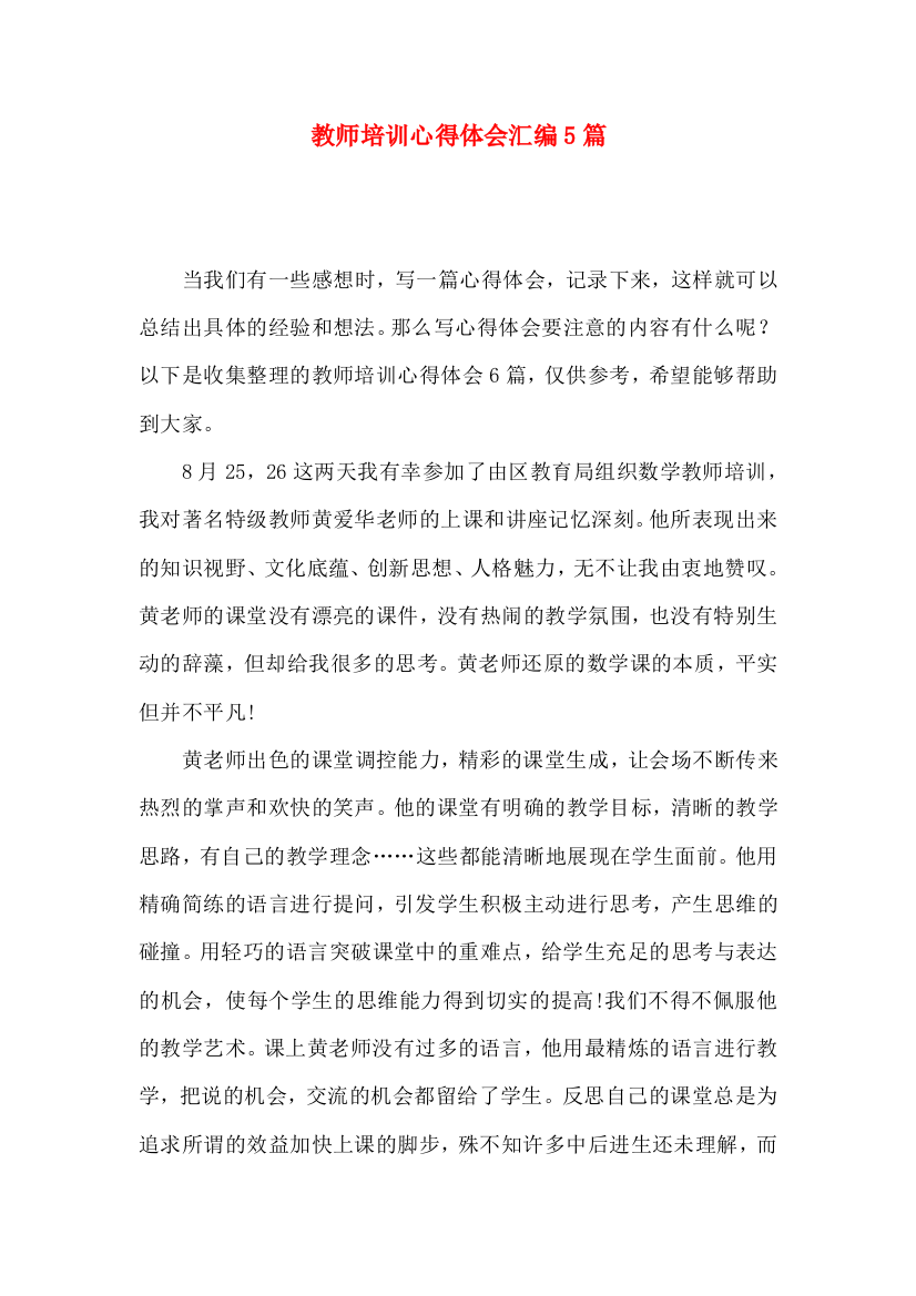 教师培训心得体会汇编5篇（一）