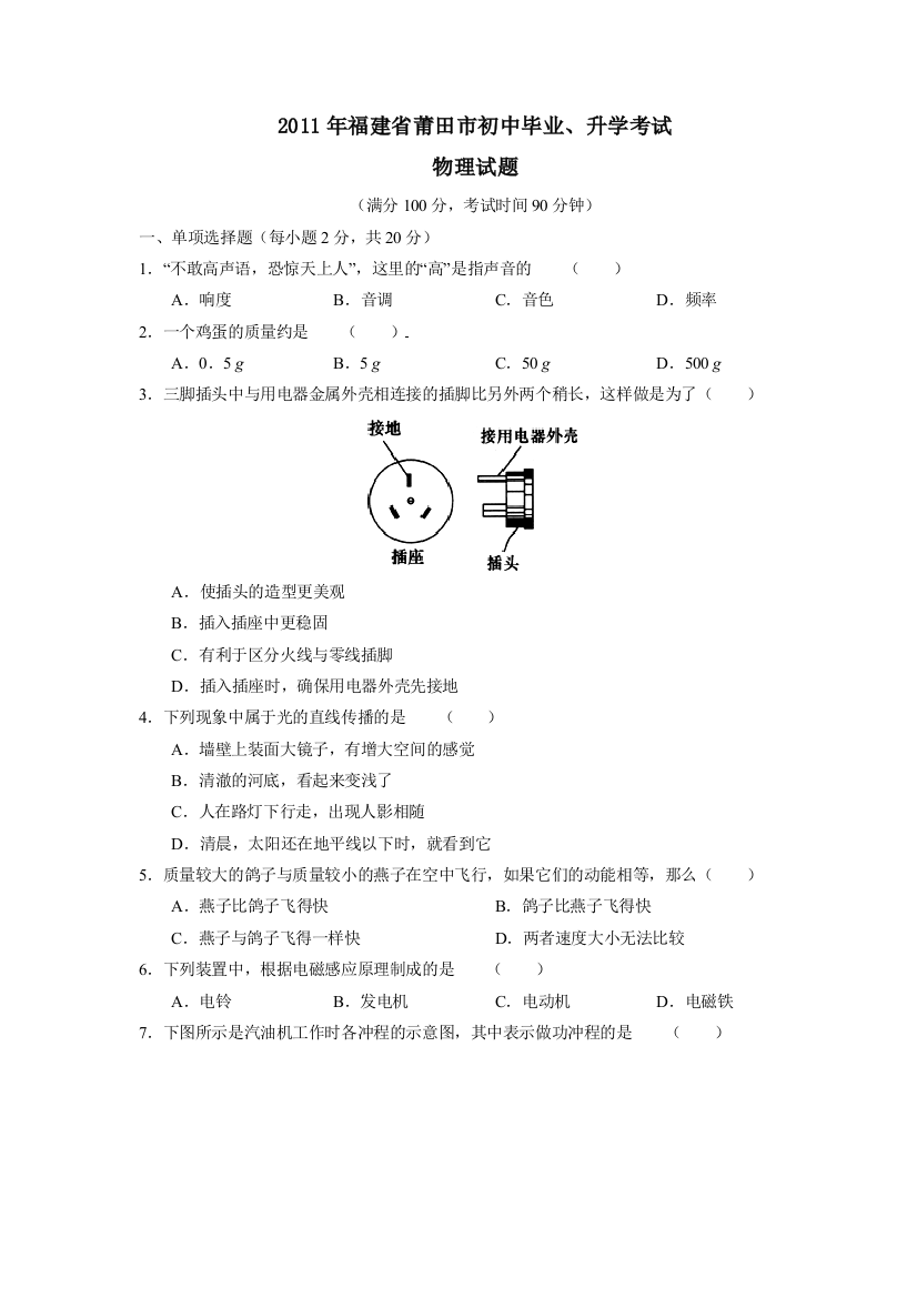 福建省莆田市初中毕业升学考试物理试题