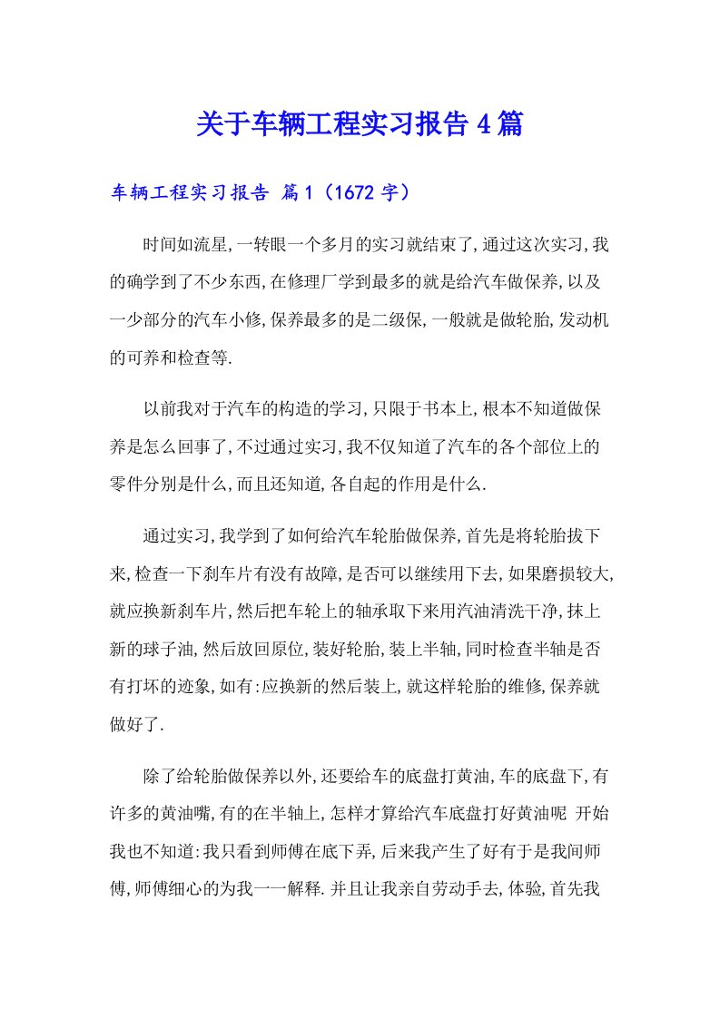 关于车辆工程实习报告4篇