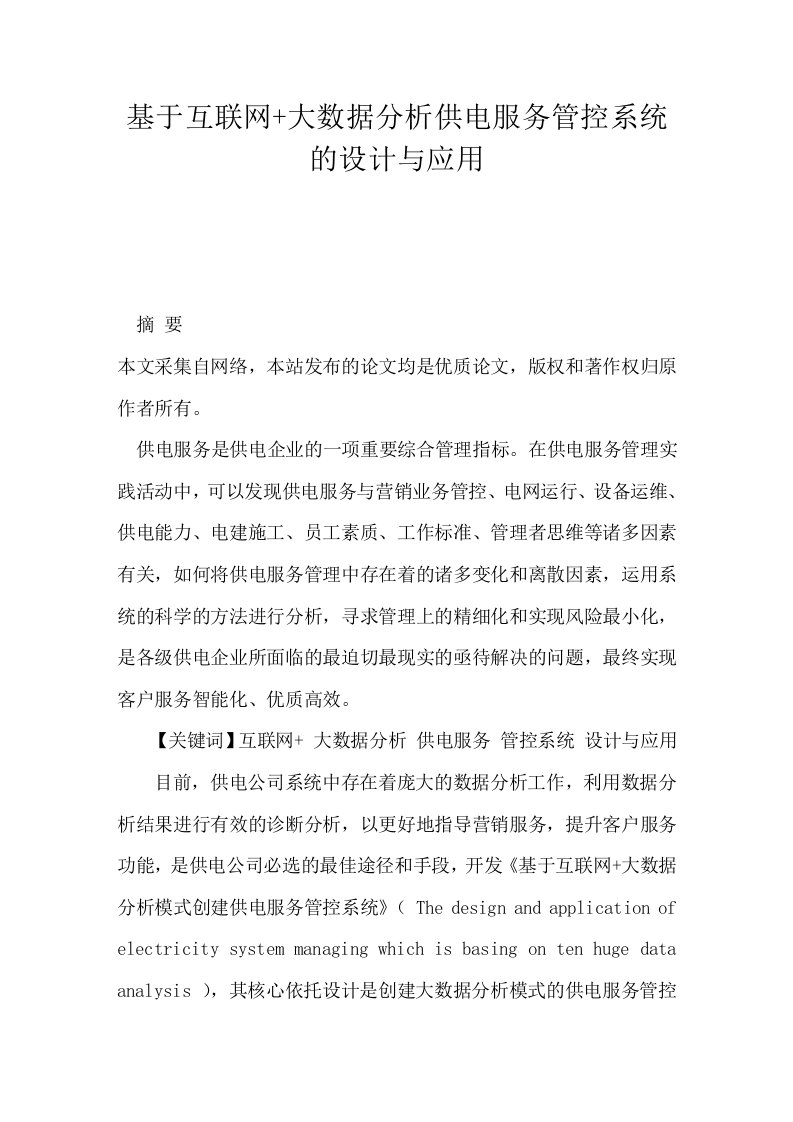 基于互联网+大数据分析供电服务管控系统的设计与应用