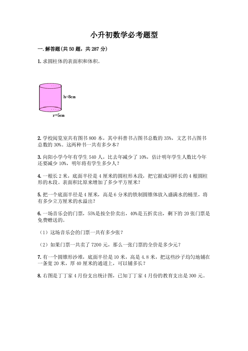 小升初数学必考题型丨精品(名师系列)