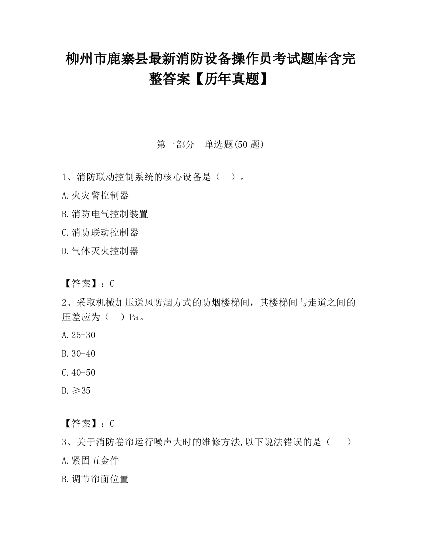 柳州市鹿寨县最新消防设备操作员考试题库含完整答案【历年真题】