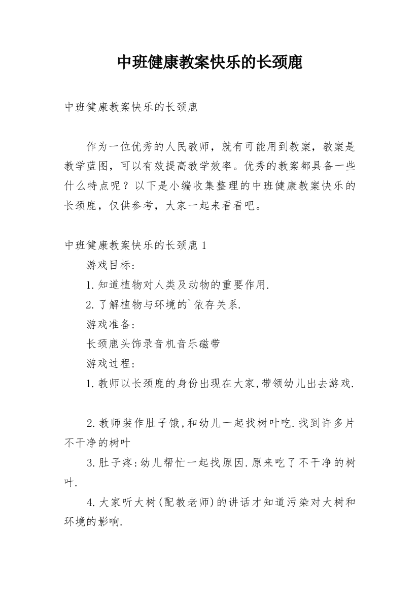 中班健康教案快乐的长颈鹿