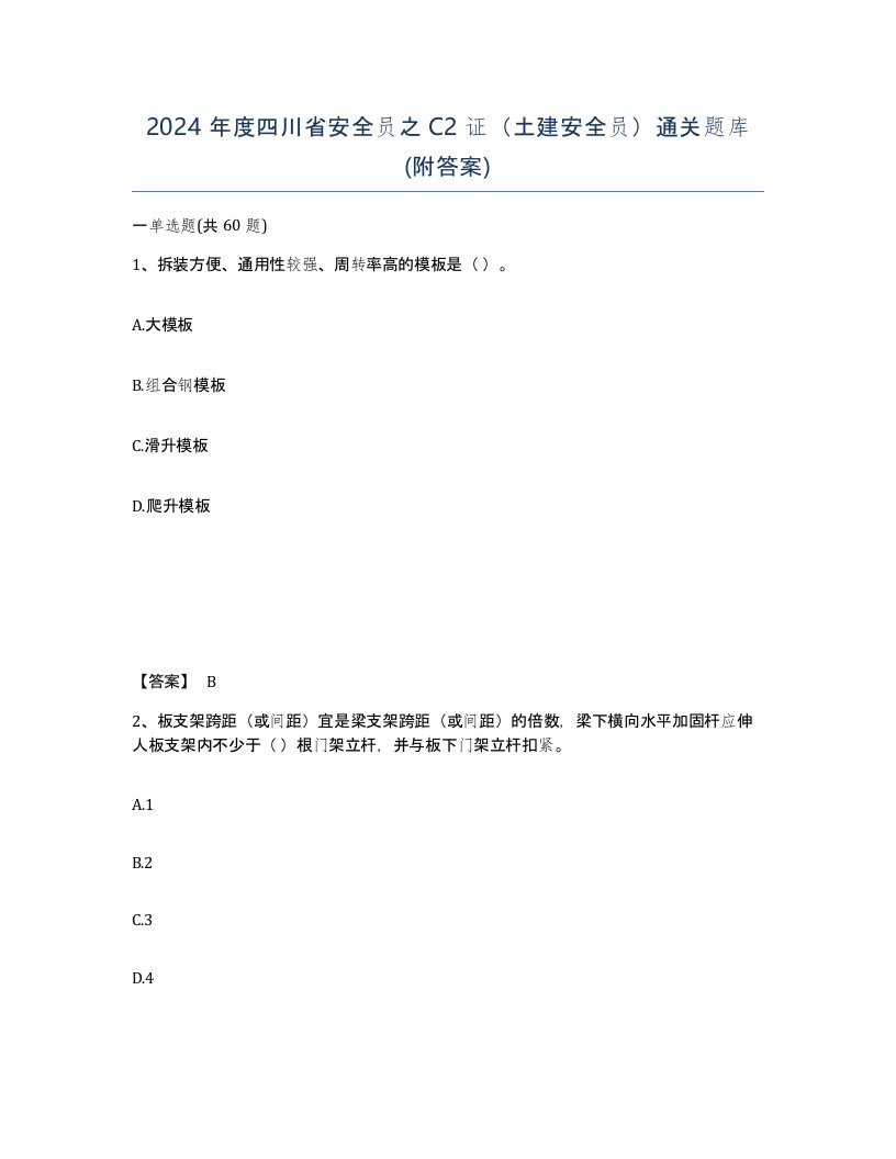 2024年度四川省安全员之C2证土建安全员通关题库附答案