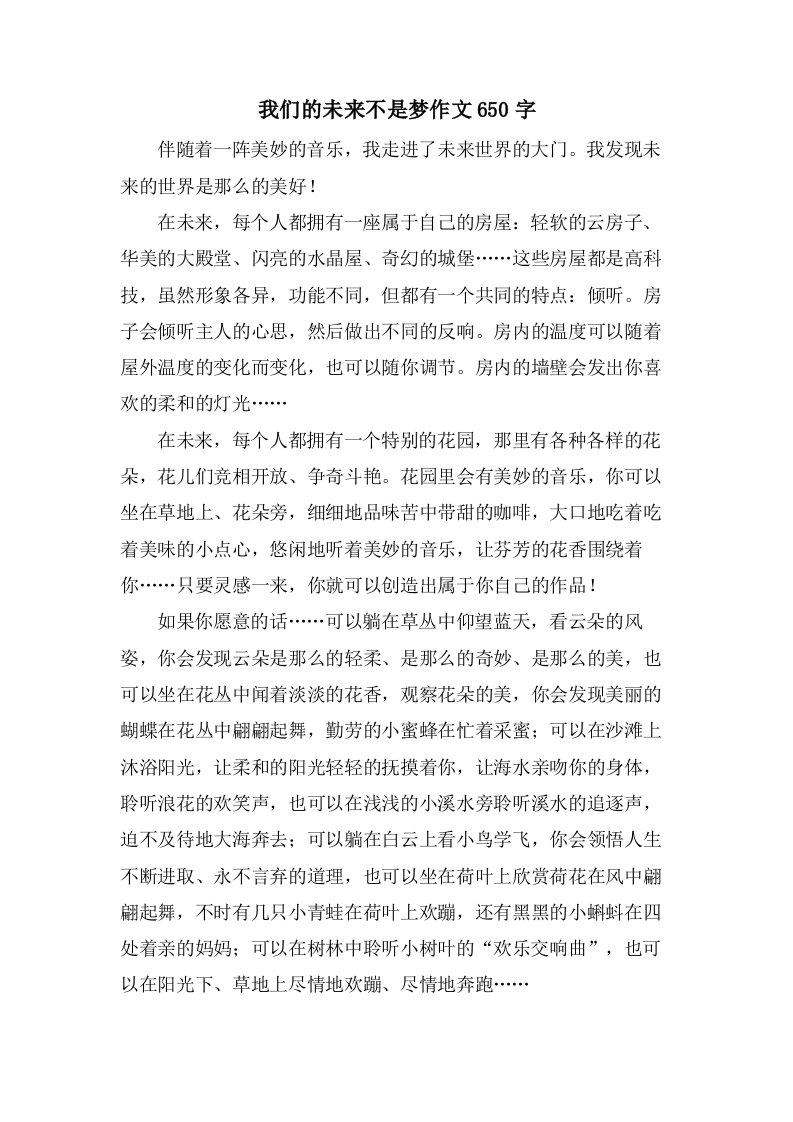 我们的未来不是梦作文650字