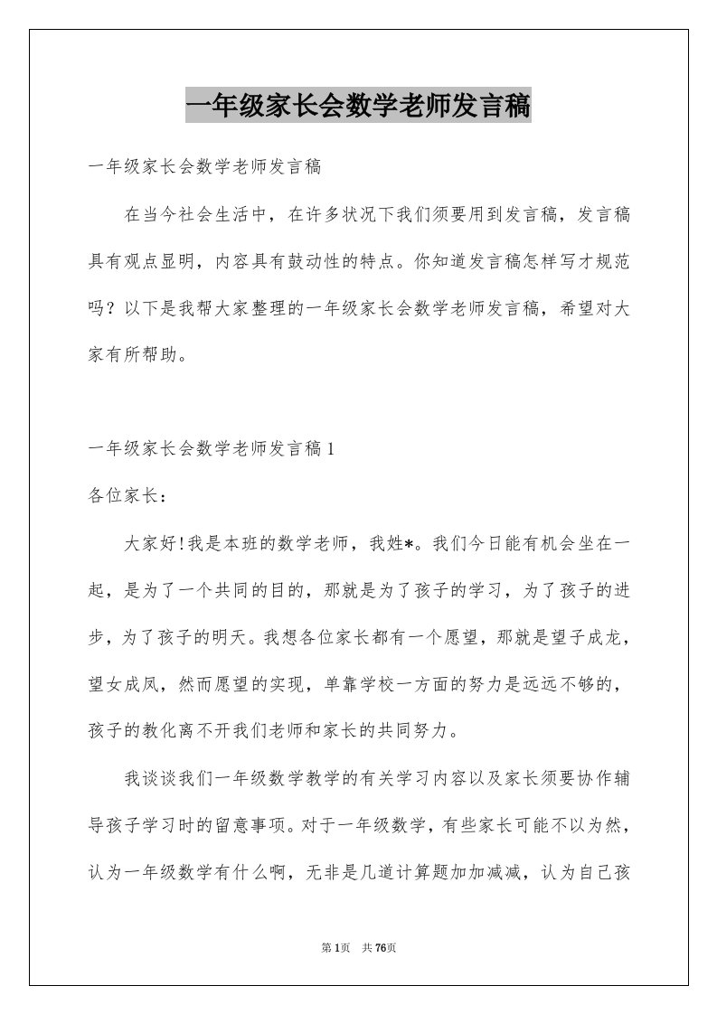 一年级家长会数学老师发言稿精选