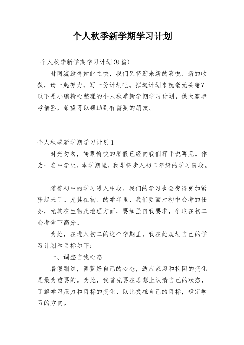 个人秋季新学期学习计划