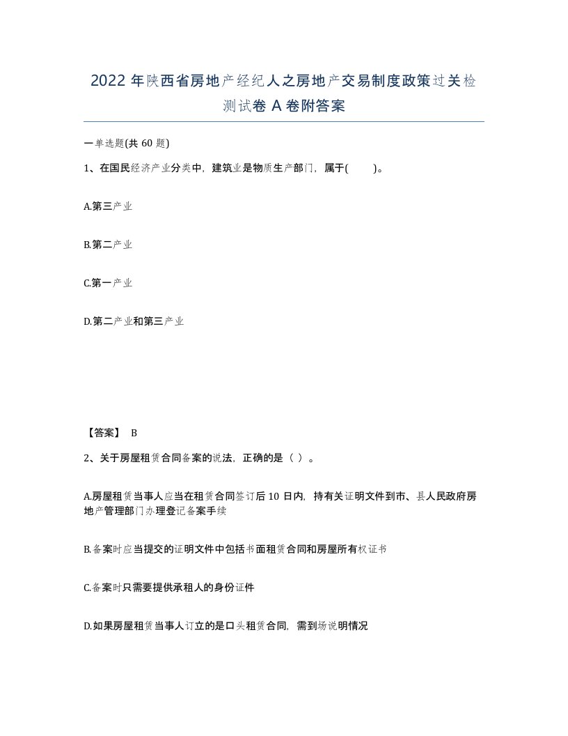 2022年陕西省房地产经纪人之房地产交易制度政策过关检测试卷A卷附答案