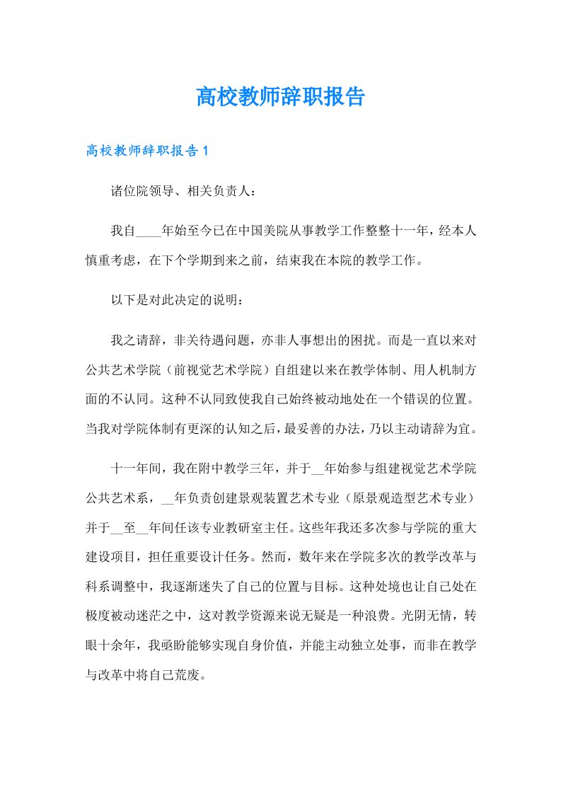 高校教师辞职报告