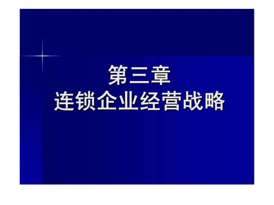 丶连锁战略管理ppt课件