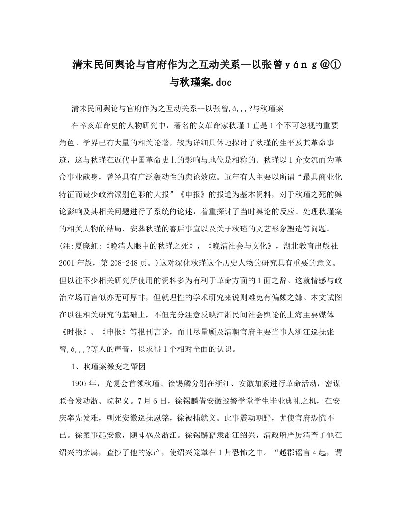 清末民间舆论与官府作为之互动关系--以张曾ｙáｎｇ＠①与秋瑾案&#46;doc