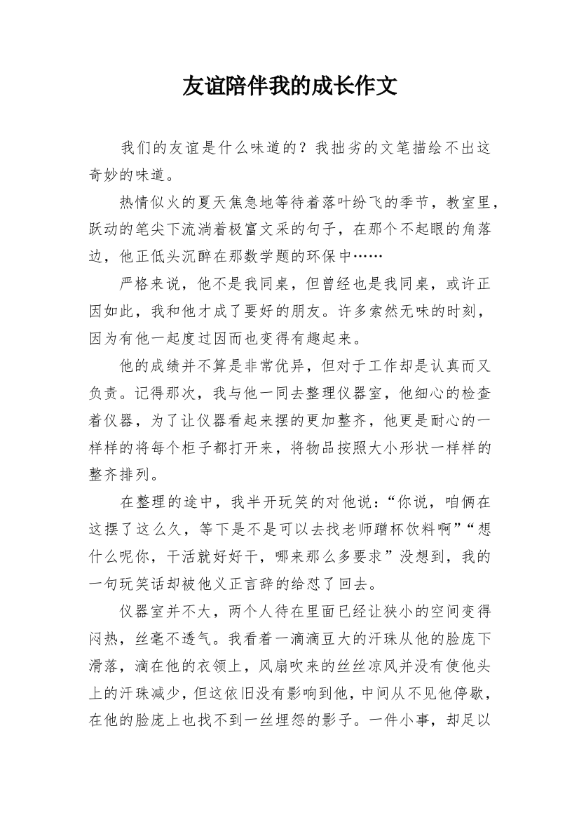 友谊陪伴我的成长作文