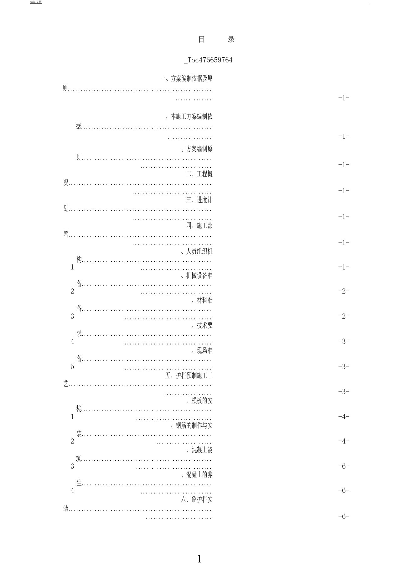 砼护栏预制工程施工组织规划方案