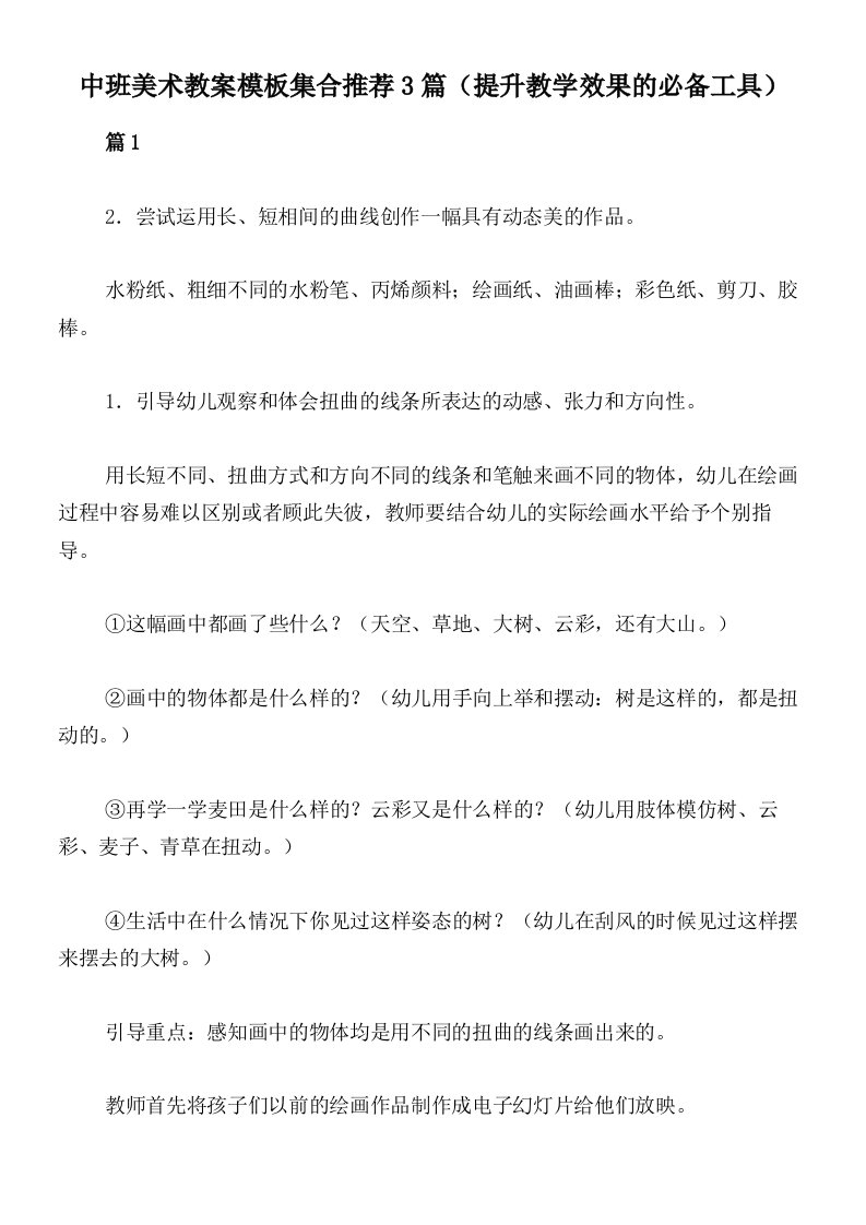 中班美术教案模板集合推荐3篇（提升教学效果的必备工具）