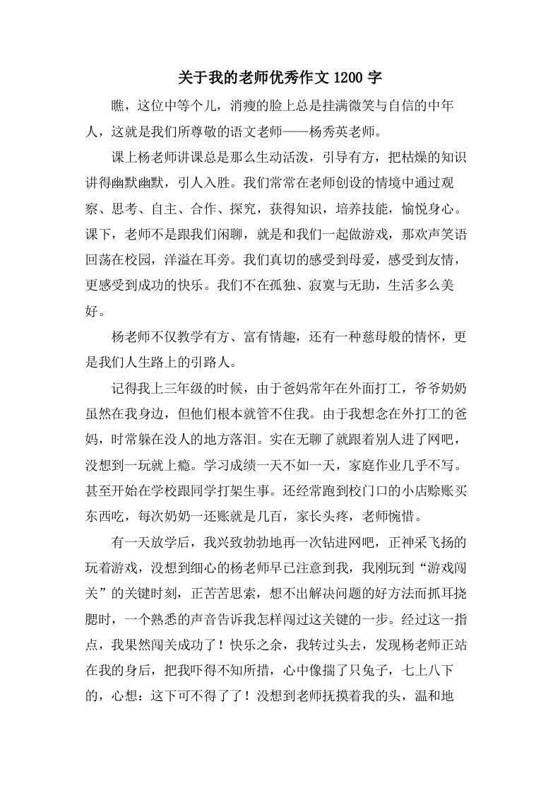 关于我的老师作文1200字