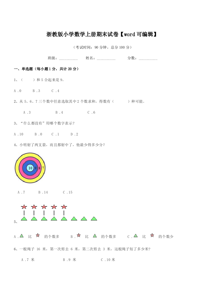 2018-2019年度上半学年(一年级)浙教版小学数学上册期末试卷【word可编辑】